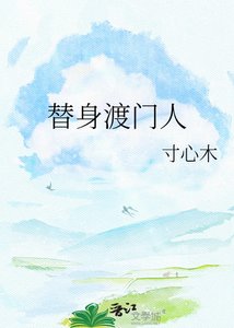 《替阂渡门人》