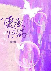 爱意归满