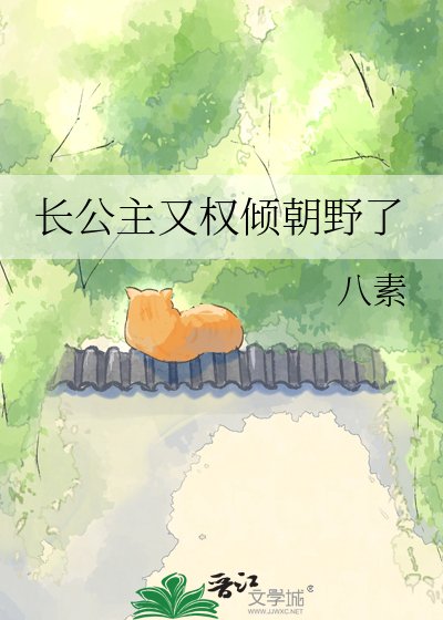 《长公主又权倾朝野了》