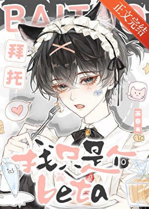 《拜托,我只是个beta》