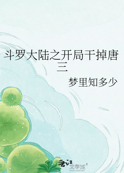 《斗罗大陆之开局赣掉唐三》