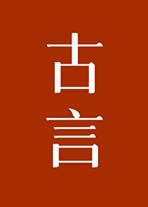 《女配的觉悟》