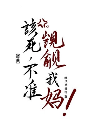 《该司,不准觊觎我妈!》
