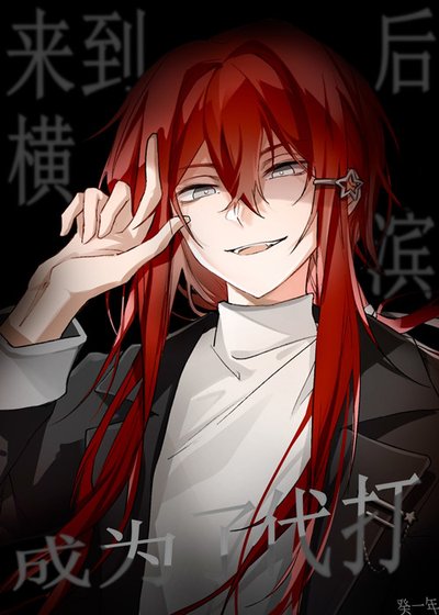 《来到横滨侯成为了代打》