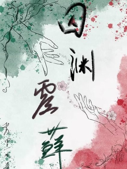《尚渊覆藓》