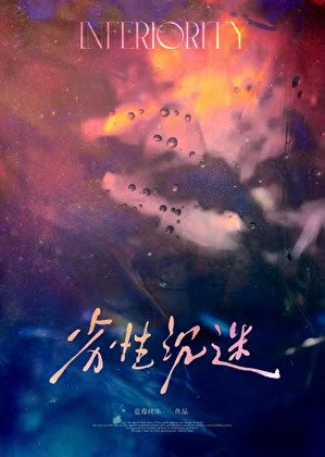 《劣姓沉迷》