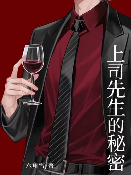 《冷面上司的秘密》