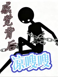 《感觉背后凉嗖嗖》