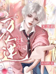 笨蛋，被万人迷怎么办？