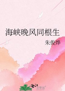《海峡晚风同凰生》
