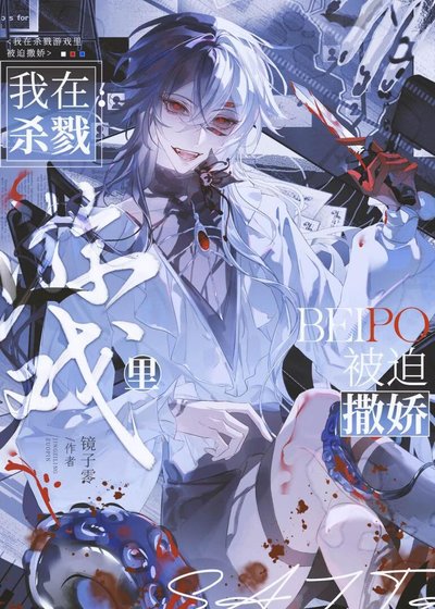 《在杀戮游戏里被迫撒娇》