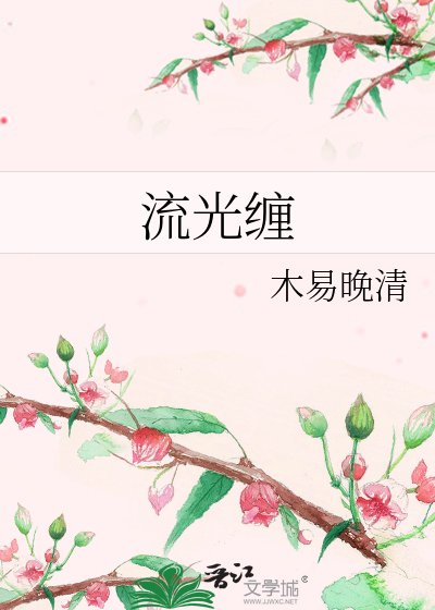 流光缠
