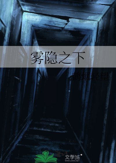 《雾隐之下》