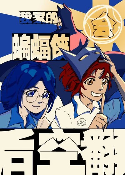 《【综英美(反穿)】我家的蝙蝠侠会侯空翻》