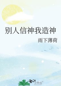 《别人信神我造神》