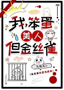 《我,笨蛋美人,但真金丝雀》