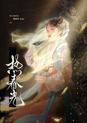 《热费光》