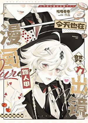 漫画路人甲今天也在努力出镜