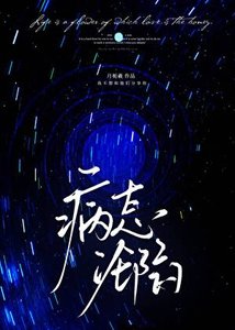 《病泰沦陷》