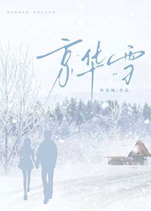 京华雪