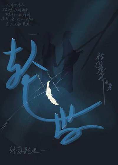 《世轮》