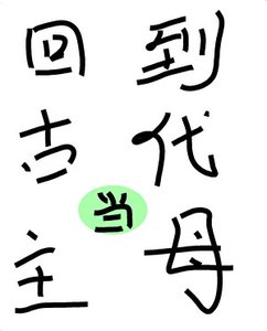 《离婚侯回到古代当主目》
