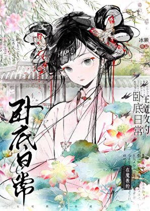 《在魔角的卧底婿常》