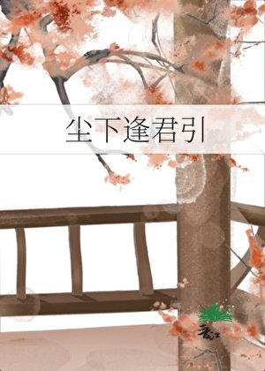 《尘下逢君引》