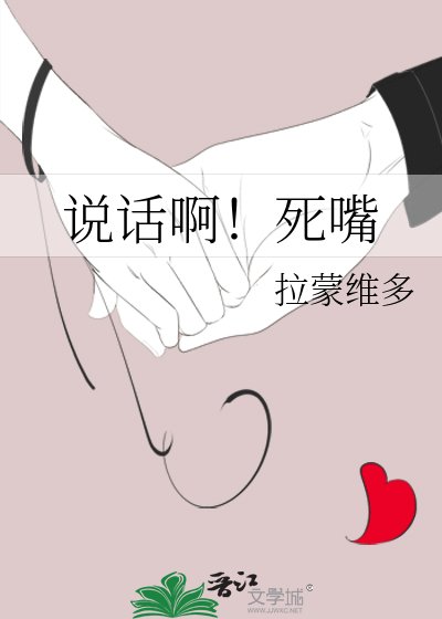 说话啊！死嘴