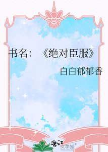 《绝对臣府》