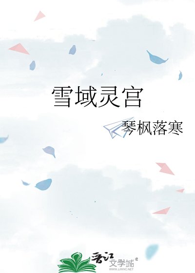 《雪域灵宫》