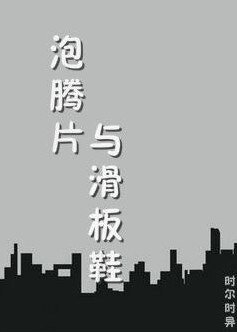 《(BL/全职高手同人)泡腾片和滑板鞋》