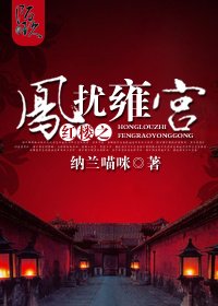 （BG/红楼同人）红楼之凤扰雍宫
