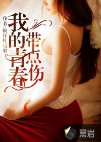 《我的青春带点伤》