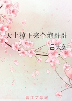 《(BL/剑三同人)天上掉下来个炮哥哥(剑三唐明)》