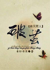 （BL/倚天同人）[倚天]破茧