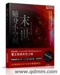 《末世随身小空间》