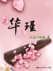 《华瑾》