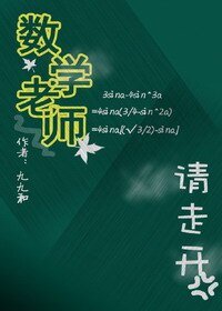 《数学老师请走开(GL) 》