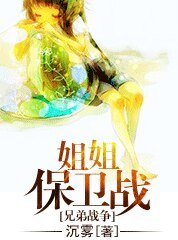 《(BG/兄弟战争同人)姐姐保卫战》