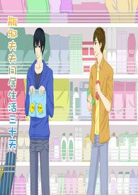 《(BL/瓶邪同人)瓶邪夫妻同居三十天》