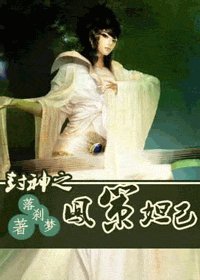 （BG/封神同人）封神之凤策妲己
