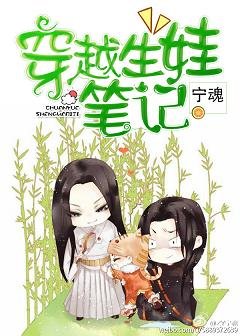（BL/小说同人）穿越生娃笔记/看谁把谁推倒