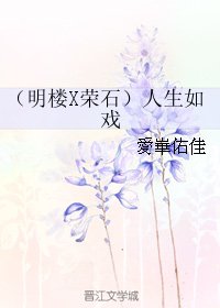 《(BL/伪装者同人)(明楼X荣石)人生如戏》