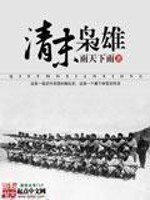 《清末枭雄》