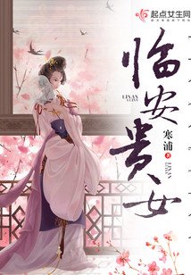 《临安贵女》