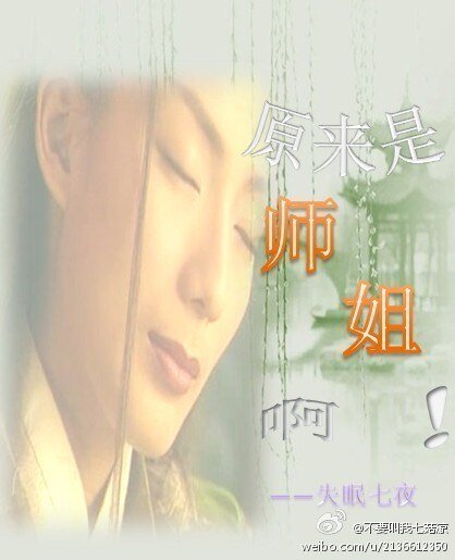原来是师姐啊 