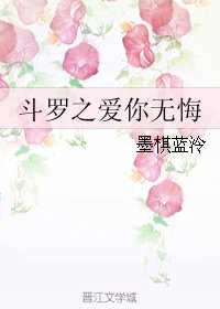(BL/斗罗同人)斗罗之爱你无悔