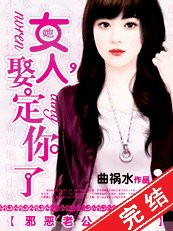《邪恶老公吻上瘾:女人,娶定你了》