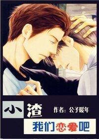 小渣，我们来恋爱吧